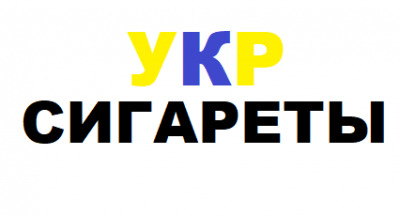 Украинские сигареты